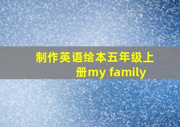 制作英语绘本五年级上册my family